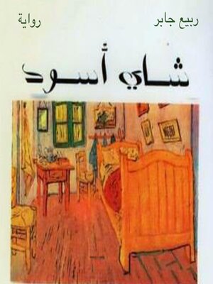 cover image of شاي أسود